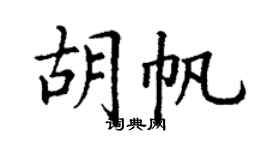 丁谦胡帆楷书个性签名怎么写