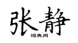 丁谦张静楷书个性签名怎么写