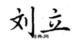 丁谦刘立楷书个性签名怎么写
