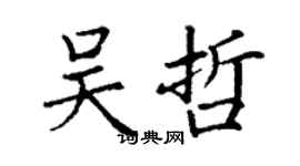 丁谦吴哲楷书个性签名怎么写