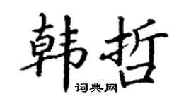 丁谦韩哲楷书个性签名怎么写
