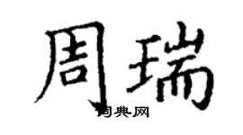 丁谦周瑞楷书个性签名怎么写