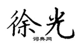 丁谦徐光楷书个性签名怎么写