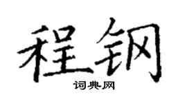 丁谦程钢楷书个性签名怎么写