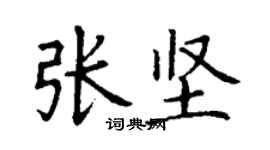 丁谦张坚楷书个性签名怎么写
