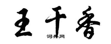胡问遂王干香行书个性签名怎么写