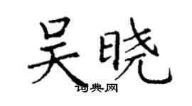 丁谦吴晓楷书个性签名怎么写