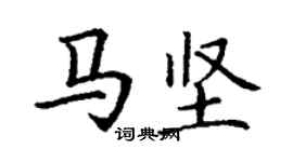 丁谦马坚楷书个性签名怎么写