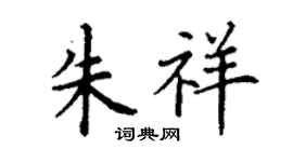 丁谦朱祥楷书个性签名怎么写