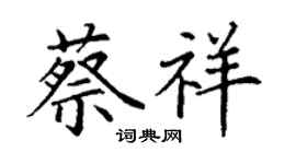 丁谦蔡祥楷书个性签名怎么写