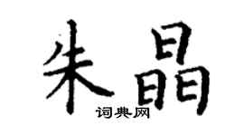 丁谦朱晶楷书个性签名怎么写
