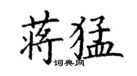 丁谦蒋猛楷书个性签名怎么写