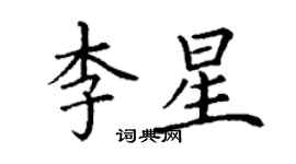 丁谦李星楷书个性签名怎么写