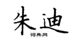 丁谦朱迪楷书个性签名怎么写