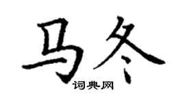 丁谦马冬楷书个性签名怎么写
