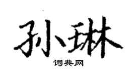 丁谦孙琳楷书个性签名怎么写