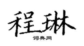丁谦程琳楷书个性签名怎么写