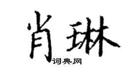 丁谦肖琳楷书个性签名怎么写