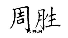 丁谦周胜楷书个性签名怎么写