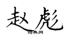 丁谦赵彪楷书个性签名怎么写