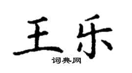丁谦王乐楷书个性签名怎么写