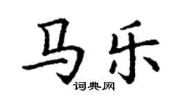 丁谦马乐楷书个性签名怎么写