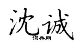丁谦沈诚楷书个性签名怎么写