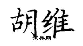 丁谦胡维楷书个性签名怎么写