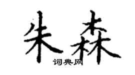 丁谦朱森楷书个性签名怎么写