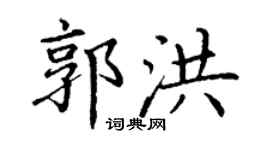 丁谦郭洪楷书个性签名怎么写