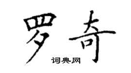 丁谦罗奇楷书个性签名怎么写