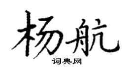 丁谦杨航楷书个性签名怎么写
