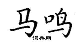 丁谦马鸣楷书个性签名怎么写