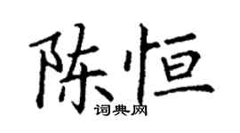 丁谦陈恒楷书个性签名怎么写