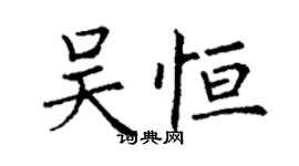 丁谦吴恒楷书个性签名怎么写