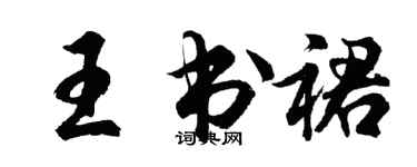 胡问遂王书裙行书个性签名怎么写
