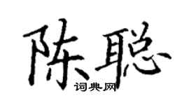 丁谦陈聪楷书个性签名怎么写
