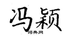 丁谦冯颖楷书个性签名怎么写