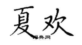 丁谦夏欢楷书个性签名怎么写