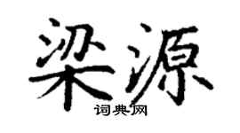 丁谦梁源楷书个性签名怎么写