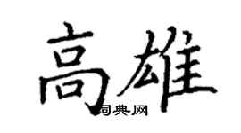 丁谦高雄楷书个性签名怎么写