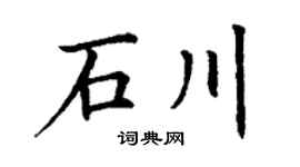 丁谦石川楷书个性签名怎么写