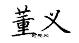 丁谦董义楷书个性签名怎么写