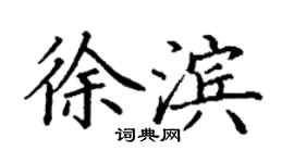 丁谦徐滨楷书个性签名怎么写
