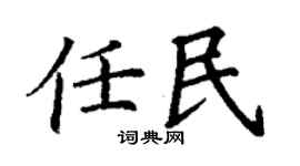 丁谦任民楷书个性签名怎么写
