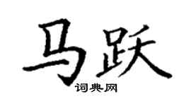 丁谦马跃楷书个性签名怎么写