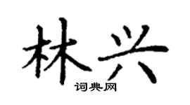丁谦林兴楷书个性签名怎么写