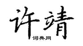 丁谦许靖楷书个性签名怎么写