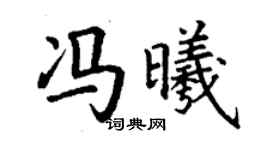 丁谦冯曦楷书个性签名怎么写