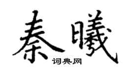 丁谦秦曦楷书个性签名怎么写